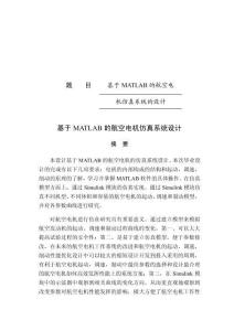 基于MATLAB的航空电机仿真系统设计