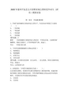 2025年德州平原縣公開(kāi)招聘省屬公費(fèi)師范畢業(yè)生（37名）模擬試卷及答案詳解（奪冠）