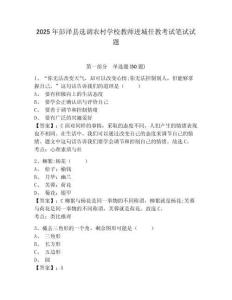 2025年彭澤縣選調農村學校教師進城任教考試筆試試題含答案詳解（滿分必刷）