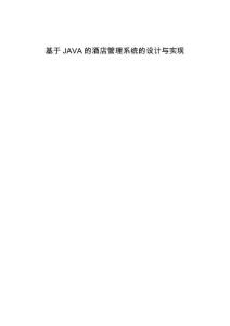 基于JAVA的酒店管理系統的設計與實現