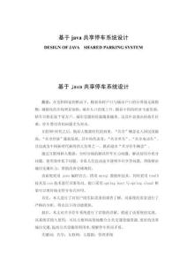 基于java共享停車系統設計