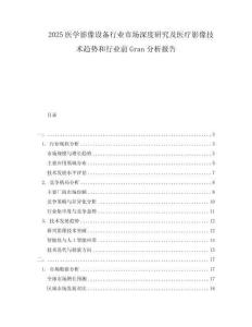 2025醫學影像設備行業市場深度研究及醫療影像技術趨勢和行業前Gran分析報告