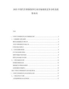 2025中國汽車維修保養行業市場現狀競爭分析及投資布局