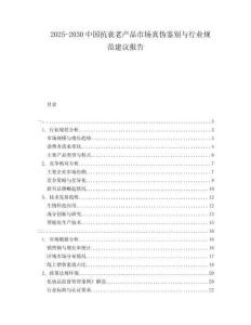 2025-2030中國抗衰老產品市場真偽鑒別與行業規范建議報告