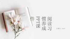 閱讀習(xí)慣養(yǎng)成PPT課件