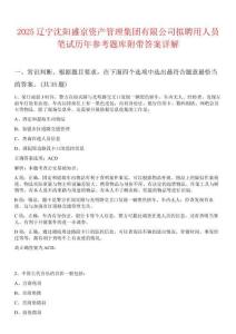 2025遼寧沈陽盛京資產管理集團有限公司擬聘用人員筆試歷年參考題庫附帶答案詳解