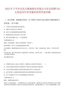 2025年下半年宜賓五糧液股份有限公司社會招聘342人筆試歷年參考題庫附帶答案詳解