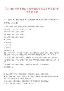 2025山西忻州市五臺山機場招聘筆試歷年參考題庫附帶答案詳解