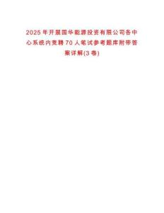 2025年開(kāi)展國(guó)華能源投資有限公司各中心系統(tǒng)內(nèi)競(jìng)聘70人筆試參考題庫(kù)附帶答案詳解(3卷)