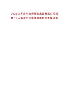 2025江蘇啟東沿海開發(fā)集團(tuán)有限公司招聘12人筆試歷年參考題庫附帶答案詳解