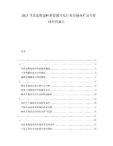 2025馬達(dá)加斯加林業(yè)資源開發(fā)行業(yè)市場(chǎng)分析及可持續(xù)經(jīng)營報(bào)告