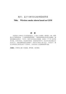 基于GSM的無線煙霧報(bào)警器