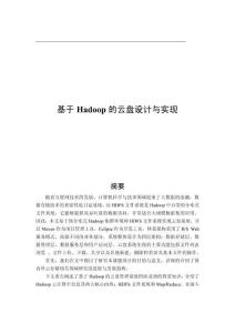 基于Hadoop的云盤設計與實現