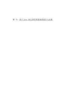 基于Java 的人事管理系統(tǒng)的設(shè)計與實現(xiàn)