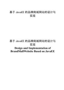 基于JavaEE的品牌商城網(wǎng)站的設(shè)計與實現(xiàn)