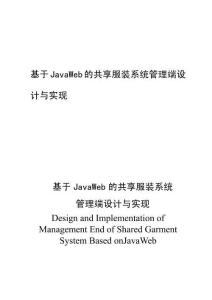基于JavaWeb的共享服裝系統(tǒng)管理端設(shè)計與實現(xiàn)