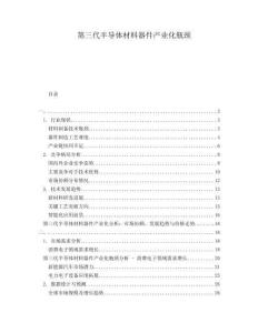 第三代半導(dǎo)體材料器件產(chǎn)業(yè)化瓶頸