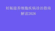 妊娠滋養(yǎng)細胞疾病診治指南解讀2026