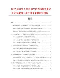 2025至未來5年中國三動作透射式聚光燈市場數據分析及競爭策略研究報告