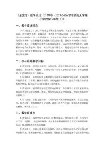 《總復(fù)習(xí)》教學(xué)設(shè)計(jì)（2課時(shí)）-2025-2026學(xué)年西南大學(xué)版小學(xué)數(shù)學(xué)五年級(jí)上冊(cè)
