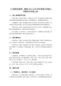 《三角形的面積》教案-2025-2026學(xué)年西南大學(xué)版小學(xué)數(shù)學(xué)五年級(jí)上冊(cè)