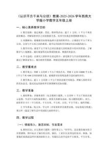 《認(rèn)識(shí)平方千米與公頃》教案-2025-2026學(xué)年西南大學(xué)版小學(xué)數(shù)學(xué)五年級(jí)上冊(cè)