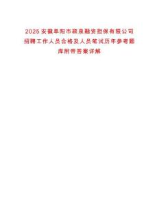 2025安徽阜陽市潁泉融資擔(dān)保有限公司招聘工作人員合格及人員筆試歷年參考題庫附帶答案詳解