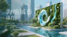 海綿城市課件