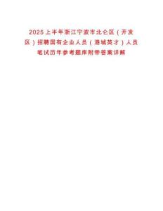 2025上半年浙江寧波市北侖區（開發區）招聘國有企業人員（港城英才）人員筆試歷年參考題庫附帶答案詳解