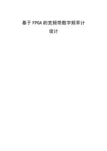 基于FPGA的寬頻帶數字頻率計