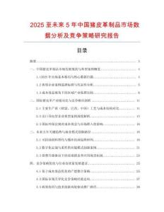 2025至未來5年中國豬皮革制品市場數(shù)據(jù)分析及競爭策略研究報告