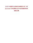 2025中國通號總部財務部副部長及二級企業(yè)總會計師招聘筆試歷年參考題庫附帶答案詳解