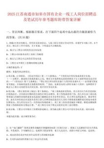 2025江蘇南通市如皋市國有企業(yè)一線工人崗位招聘總及筆試歷年參考題庫附帶答案詳解