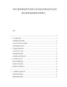 2025康養康復理療設備行業市場競爭格局評估運營模式投資策略規劃分析報告