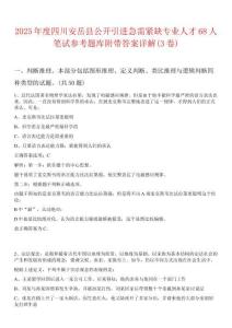 2025年度四川安岳縣公開引進急需緊缺專業(yè)人才68人筆試參考題庫附帶答案詳解(3卷)