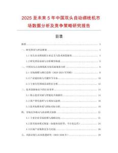 2025至未來5年中國(guó)雙頭自動(dòng)綁線機(jī)市場(chǎng)數(shù)據(jù)分析及競(jìng)爭(zhēng)策略研究報(bào)告