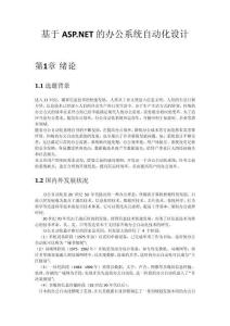 基于ASP.NET的辦公系統(tǒng)自動化設(shè)計