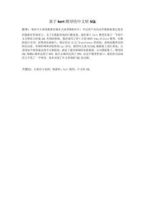 基于bert模型的中文轉(zhuǎn)SQL