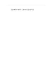 基于BP神經(jīng)網(wǎng)絡對天頂對流層延遲的研究