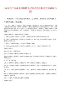 2025通遼梅花集團招聘筆試參考題庫附帶答案詳解(3卷)