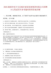 2025湖南懷化中方縣城鄉建設發展集團有限公司招聘9人筆試歷年參考題庫附帶答案詳解