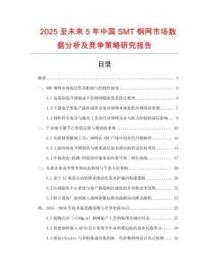 2025至未来5年中国SMT钢网市场数据分析及竞争策略研究报告