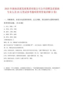 2025年湖南浯溪发展集团有限公司公开招聘急需紧缺专业人员20人笔试参考题库附带答案详解(3卷)