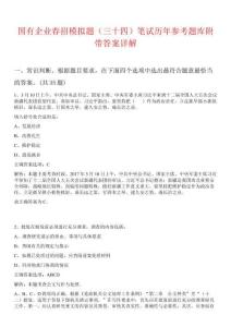 國有企業春招模擬題（三十四）筆試歷年參考題庫附帶答案詳解