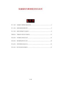 信道編碼與解調聯合優化技術