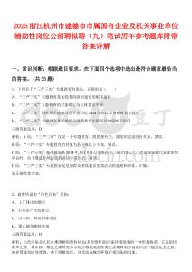 2025浙江杭州市建德市市屬國有企業及機關事業單位輔助性崗位公招聘擬聘（九）筆試歷年參考題庫附帶答案詳解