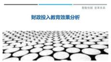 財政投入教育效果分析