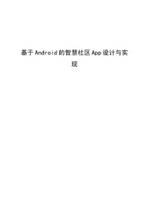 基于Android的智慧社區(qū)App設(shè)計(jì)與實(shí)現(xiàn)