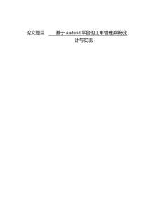 基于Android平臺的工單管理系統(tǒng)