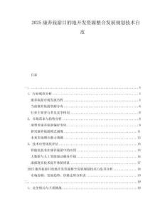 2025康養(yǎng)旅游目的地開發(fā)資源整合發(fā)展規(guī)劃技術(shù)白皮